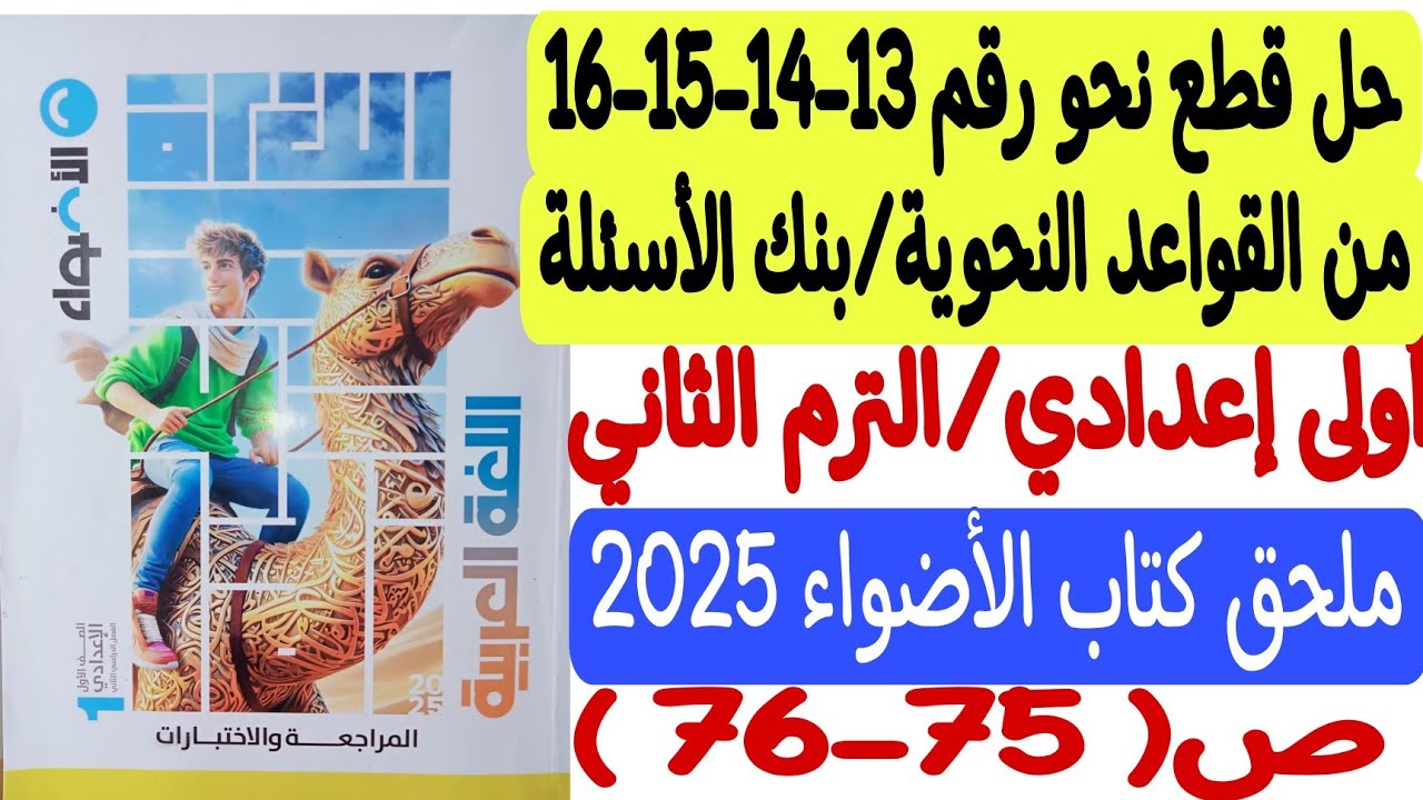 حل قطع نحو 13-14-15-16  من القواعد النحوية/بنك الأسئلة ملحق كتاب الأضواء أولى إعدادي/ترم ثان ص75-76