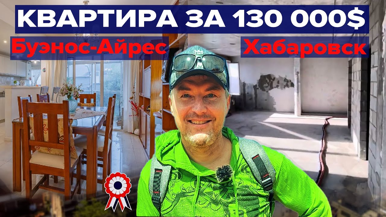 Квартиры по одной цене в Аргентине и Хабаровске