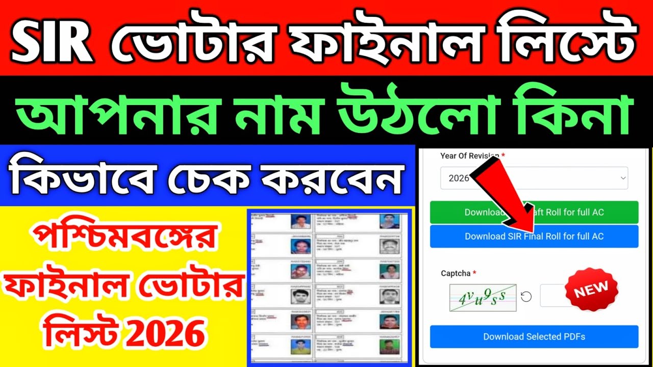 WB SIR2026 final Roll Check/ফাইনাল ভোটার তালিকায় নাম আছে কিনা চেক করুন/voter final list check online