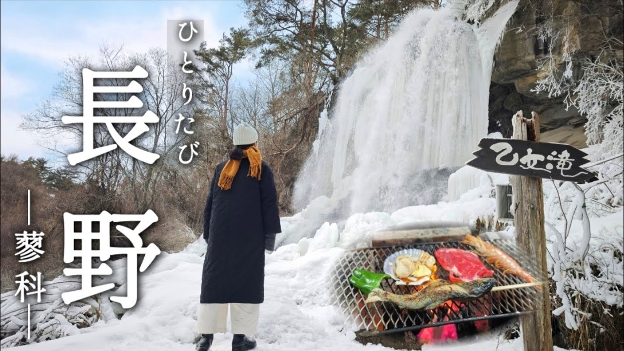[ひとり旅] 雪景色に囲炉裏飯を楽しんだ1泊2食付 1万円の長野旅！迫力ある氷瀑は美しい