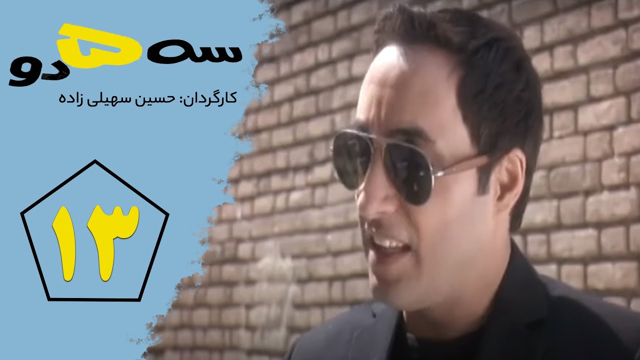 Serial Se Panj Do - Part 13 | سریال سه پنج دو- قسمت 13