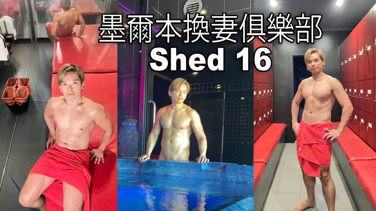 墨爾本換妻俱樂部-Shed 16