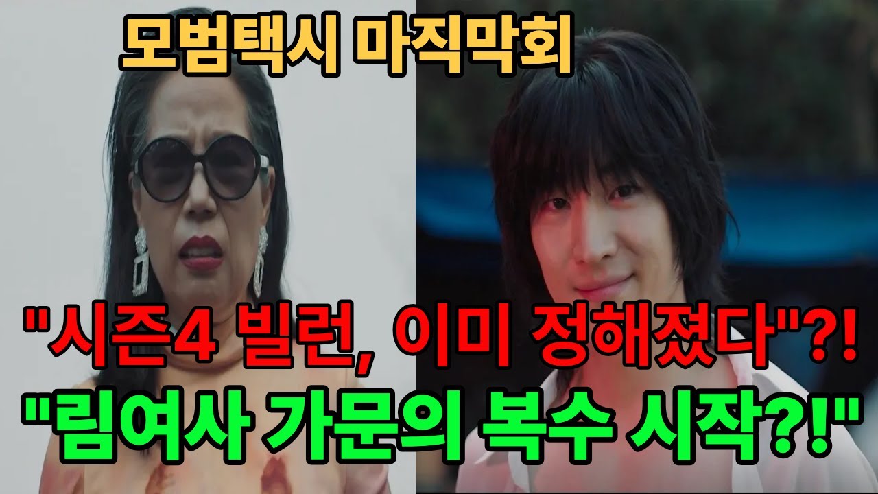모범택시3 엔딩 소름 !시즌4 기대 역대급 빌런 예측