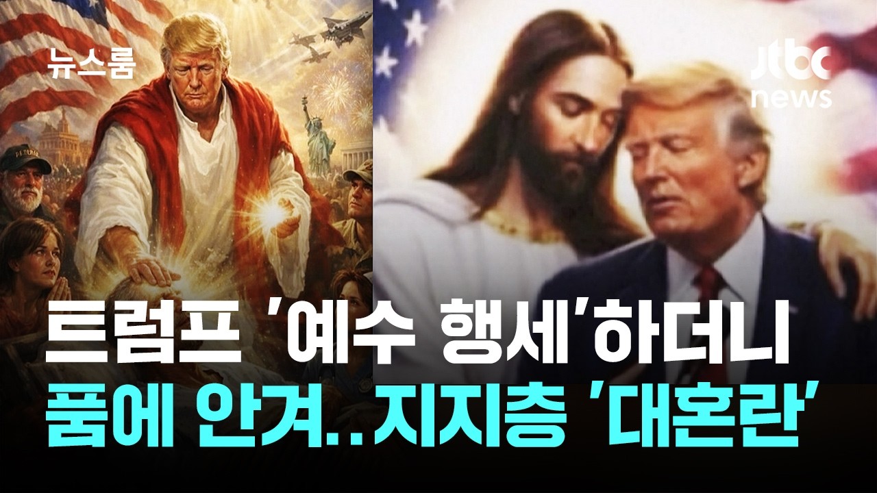 트럼프 '예수 행세'하더니 품에 안겨&hellip;지지층도 '대혼란' / JTBC 뉴스룸