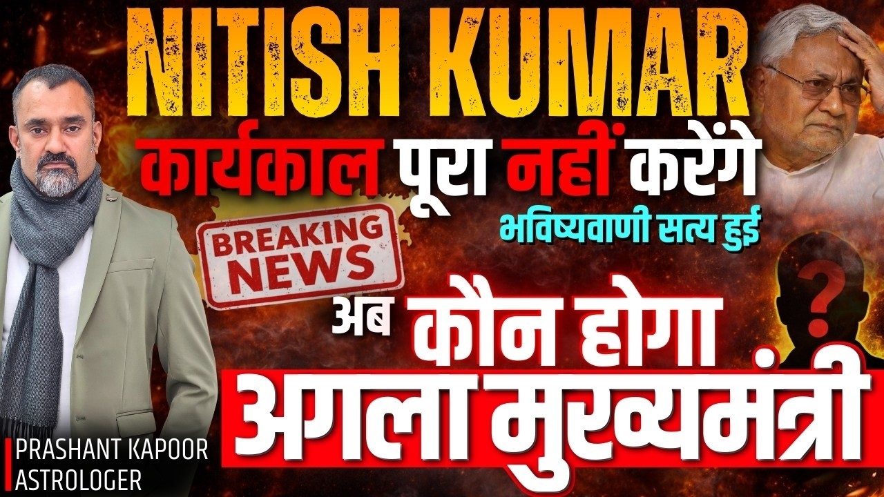 Nitish Kumar Will Not Finish His Term? True Prediction | Bihar&rsquo;s Next CM? | Prashant Kapoor Live