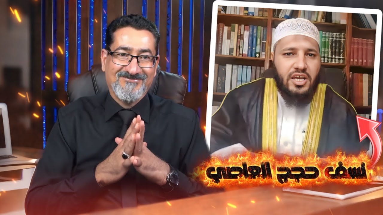 الحاج وعد اللامي ينسف حجج أحمد العاصي في رزية الخميس.