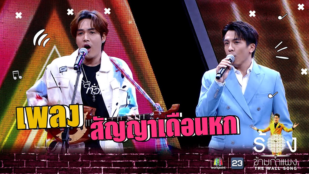 สัญญาเดือนหก - ลำเพลิน วงศกร Ft.เต๋า ภูศิลป์ | The Wall Song ร้องข้ามกำแพง