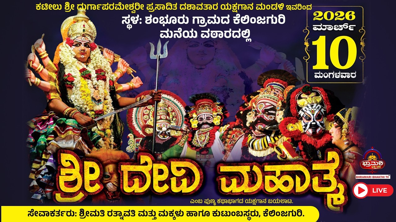 LIVE - ಕಟೀಲು ಮೇಳ  