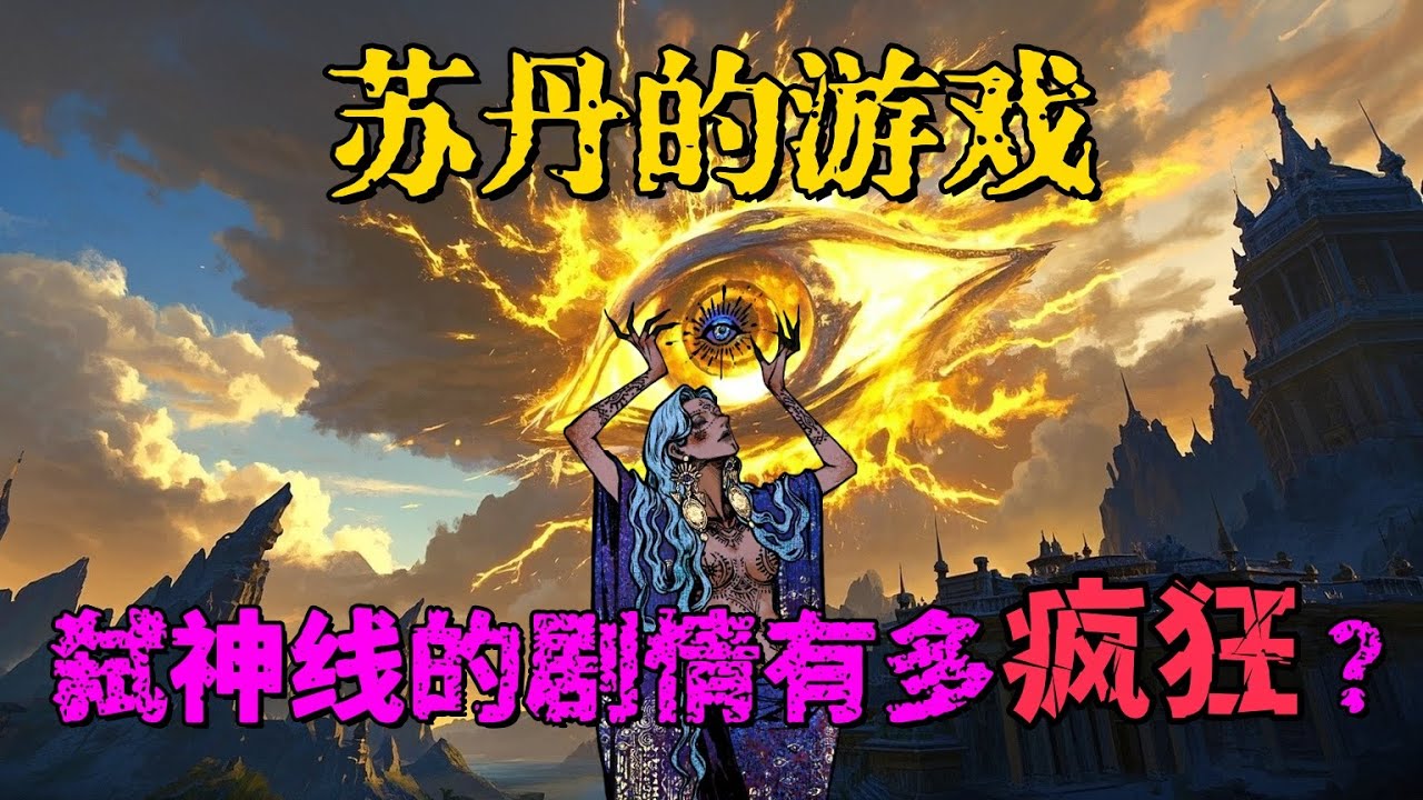 苏丹的游戏弑神线剧情解说：联手苏丹，金雕弑神