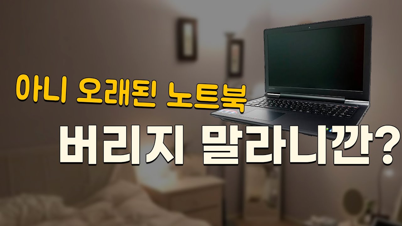 오래된 노트북 속도를 10배 빠르게 만들어 보자