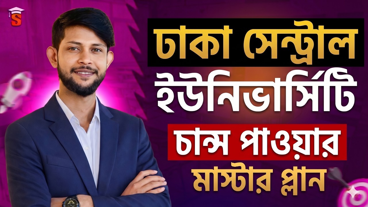 ঢাকা সেন্ট্রাল ইউনিভার্সিটি ভর্তি ২০২৬: ৪০ দিনের মাস্টার প্ল্যান! DCU Admission 2026 | Sohayok