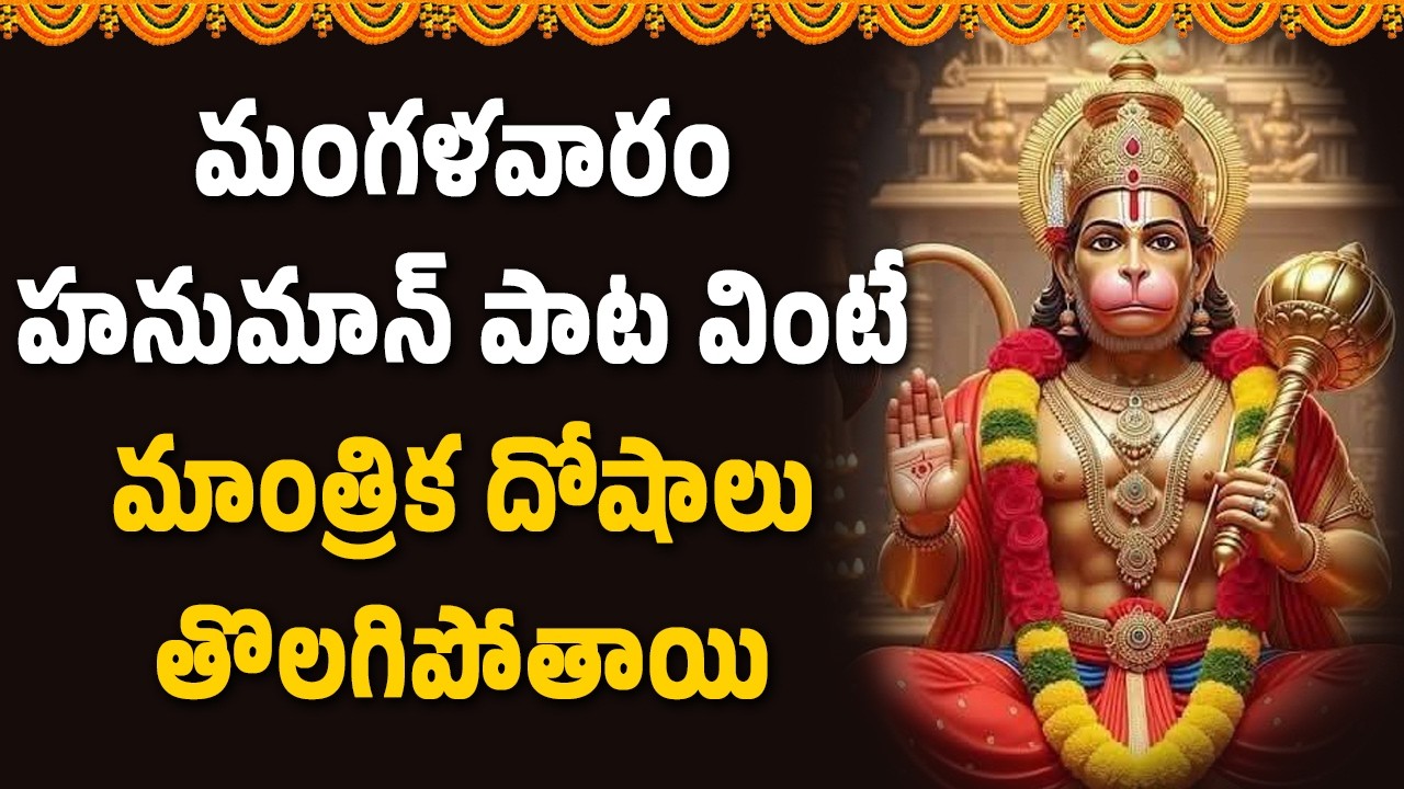 మంగళవారం హనుమాన్ పాట వింటే మాంత్రిక దోషాలు తొలగిపోతాయి || Bhakthi Music Mantra