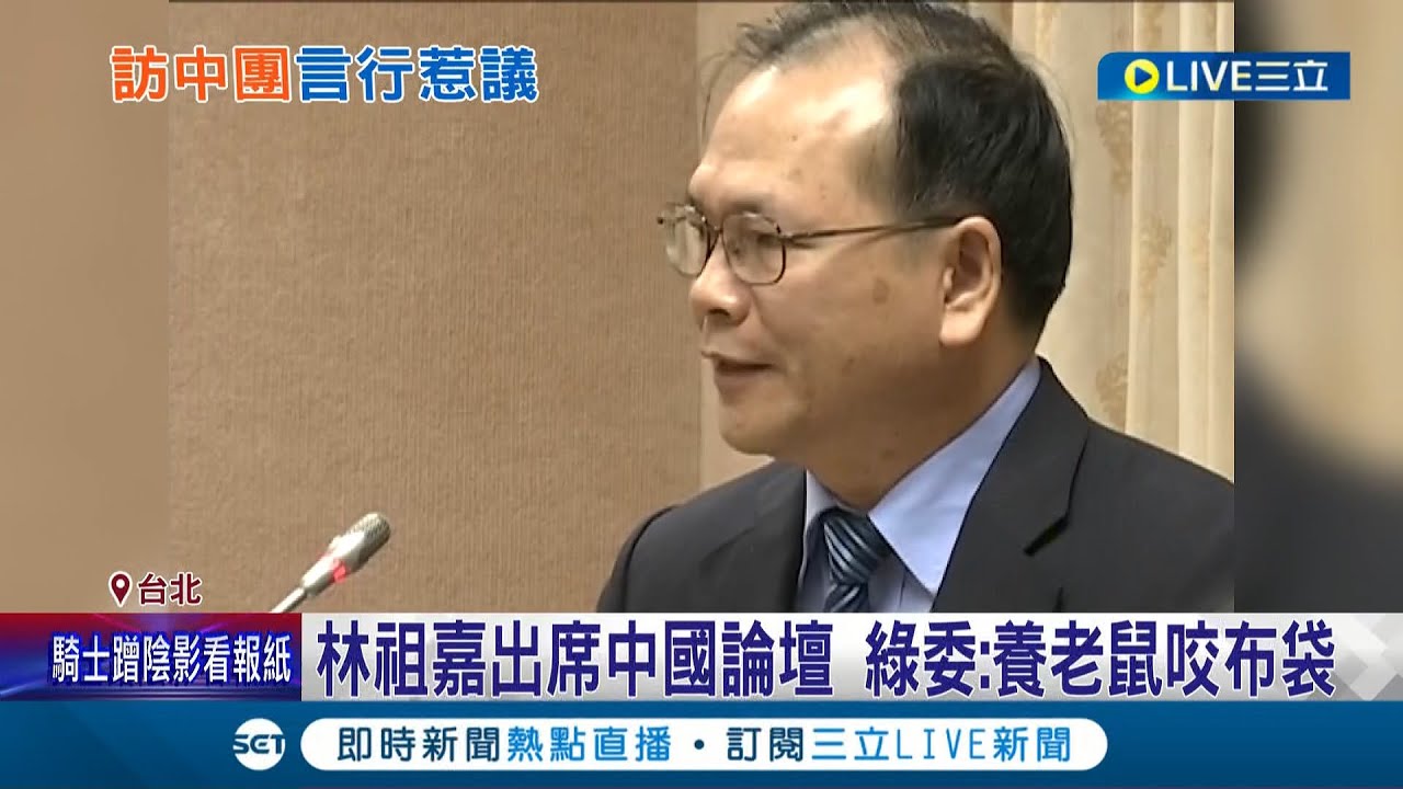國共唱和？林祖嘉出席中國研討會稱國民黨