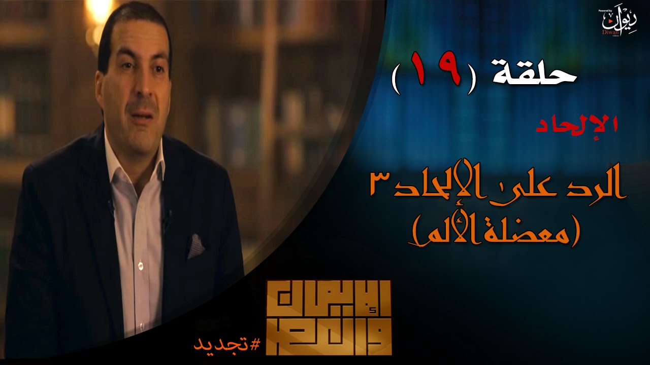 عمرو خالد #الإيمان_والعصر - حلقة 19| الرد على الإلحاد (3) - معضلة الألم