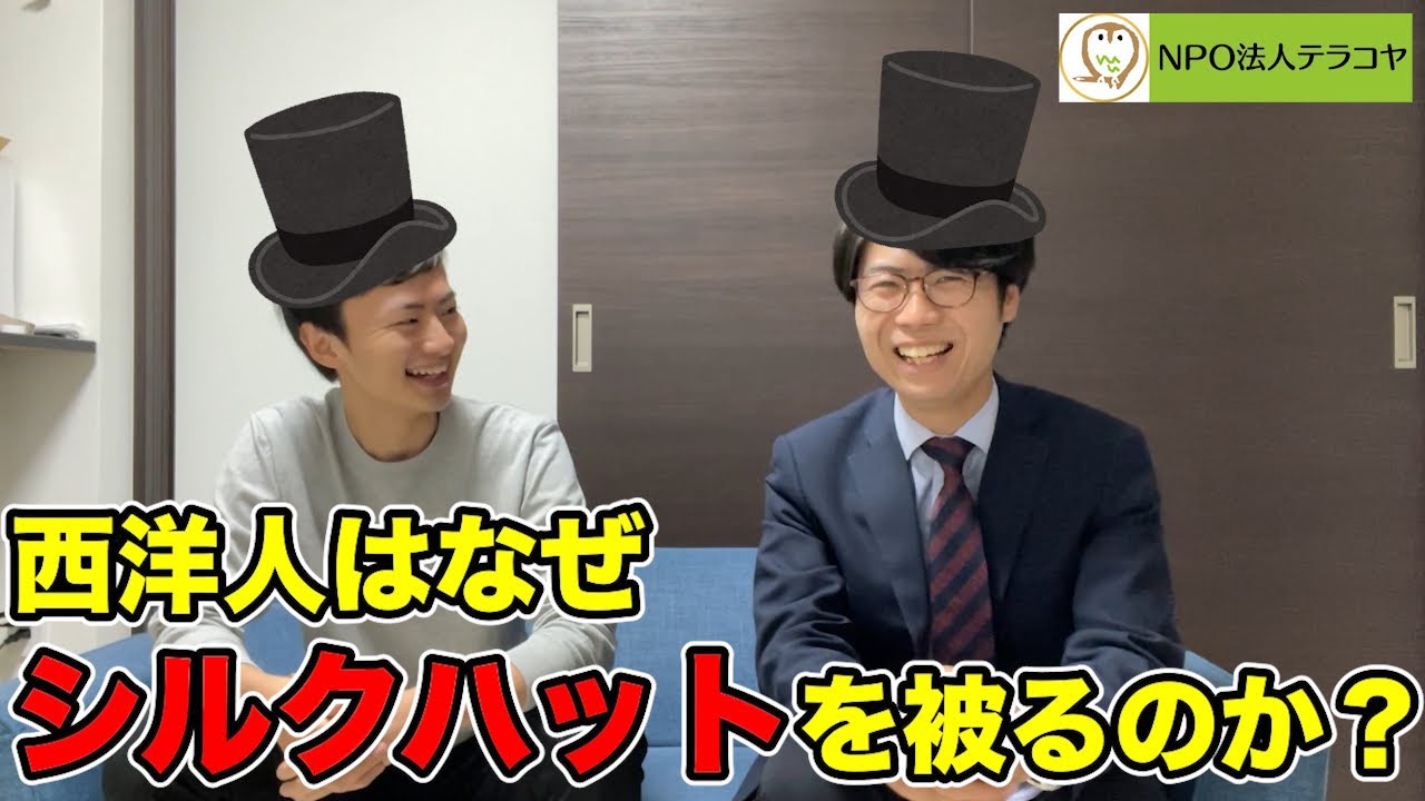 【雑学回】西洋人はなぜシルクハットを被るのか？