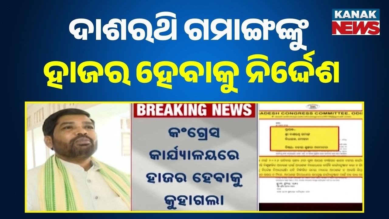 Congress Summons Dasarathi Gamang! Action Taken for Breaking Party Discipline | Odisha Politics
