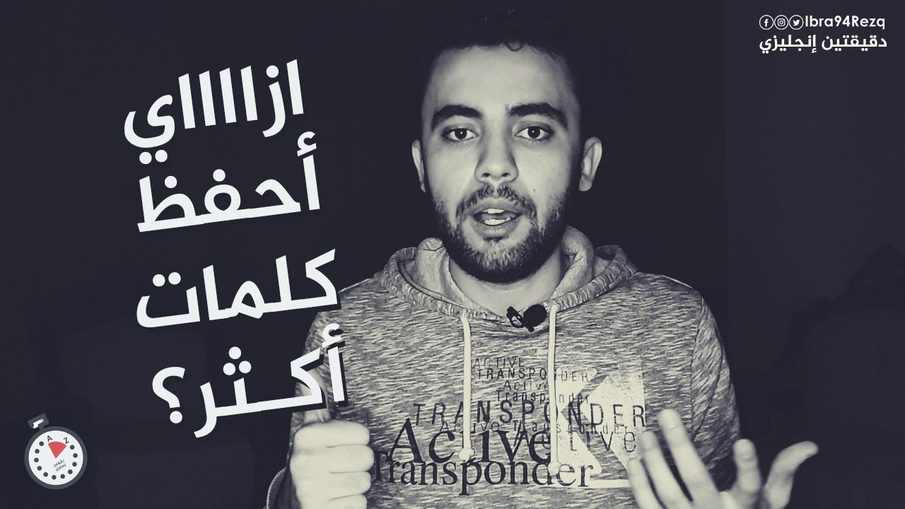 ازاي أحفظ كلمات أكثر؟