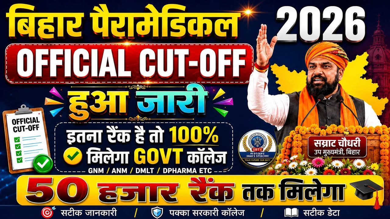 BIHAR PARAMEDICAL 2026 OFFICIAL CUTOFF LIST || GNM /ANM /DMLT /D PHARMA CUTOFF || DCECE PM/PMM 2026