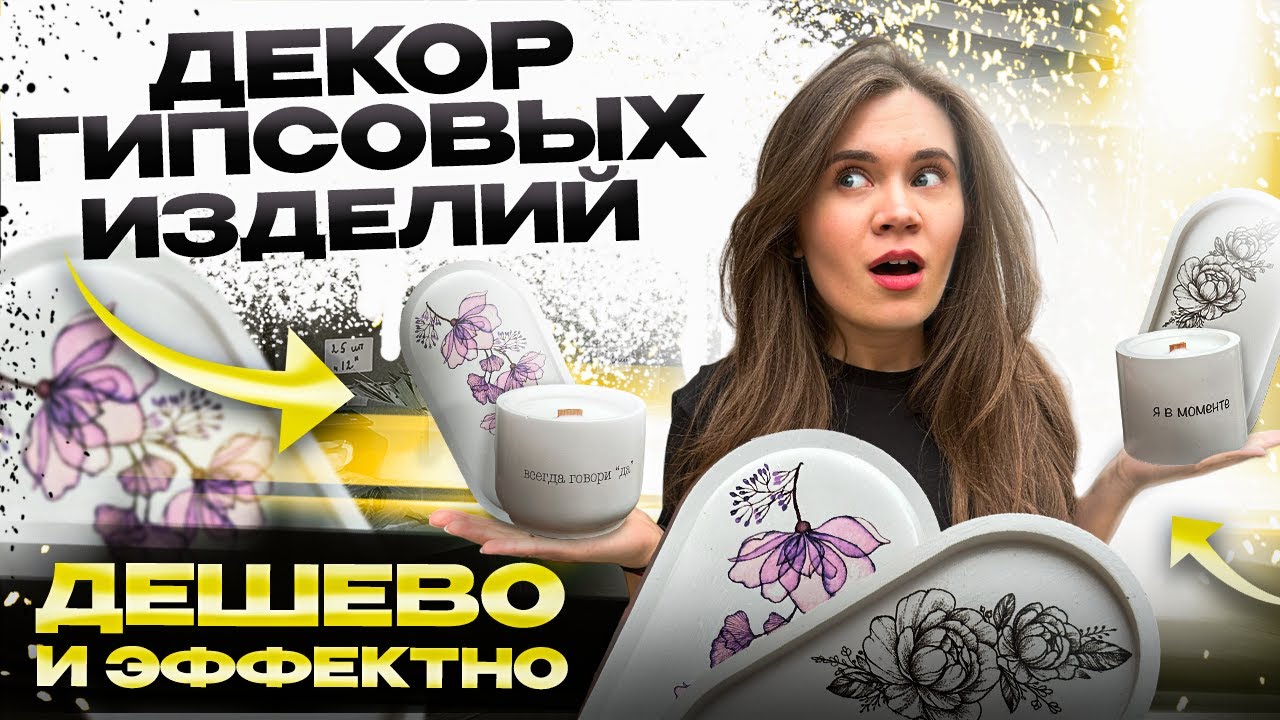 Декор гипса ЗА 1 МИНУТУ! Мастер-класс.