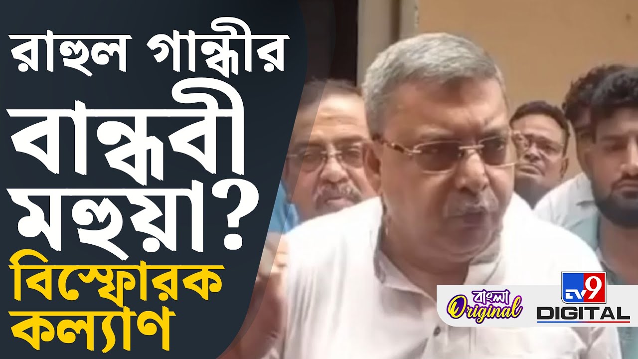 Kalyan Banerjee on Mahua Moitra, Kolkata Kasba Case: মহুয়াকে নিয়ে বিস্ফোরক কল্যাণ | #TV9D