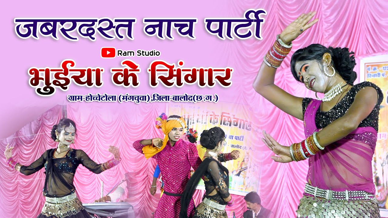 भुईयां के सिंगार | छत्तीसगढ़ी लेख नृत्य नाचा पार्टी | होच्चेटोला | 6264717900 | Ram studio - PART-01