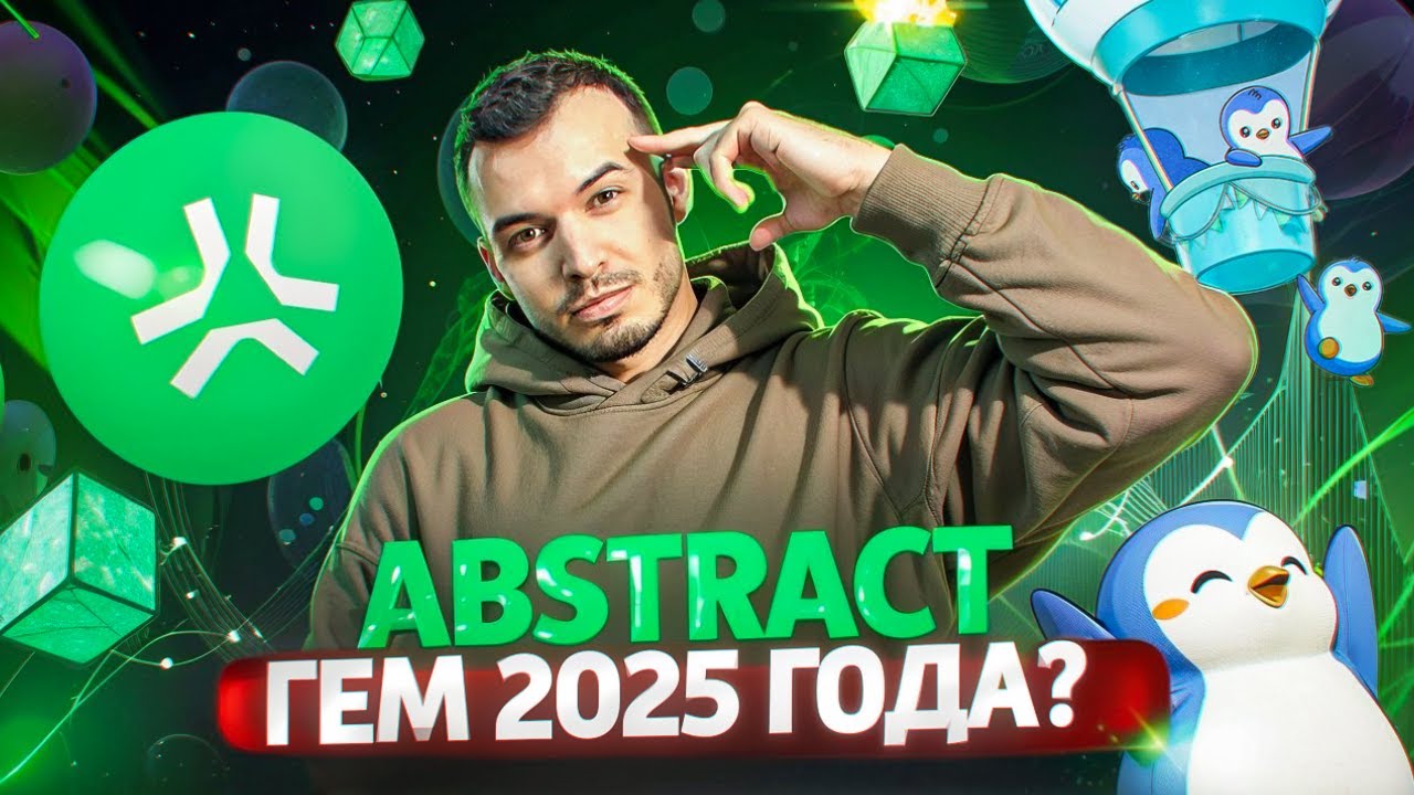 Как Получить Гарантированный Дроп Abstract? Детальный разбор проекта от Pudgy Penguins