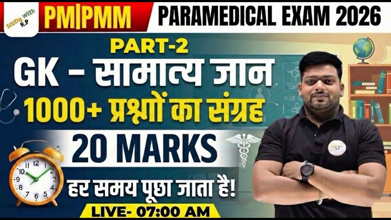 Bihar PM/PMM Paramedical Exam 2026|GK 1000+महत्वपूर्ण प्रश्नों का महासंग्रह | Most Repeated MCQs|#2