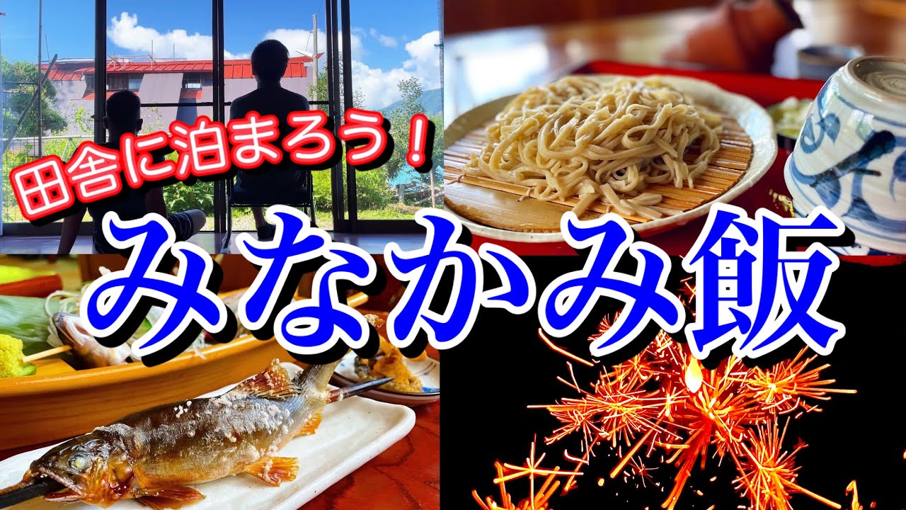【群馬絶品グルメ】田舎に泊まろう！上毛高原駅周辺を巡るグルメ旅が最高過ぎた！〜群馬県みなかみ町で人生初の農泊体験〜