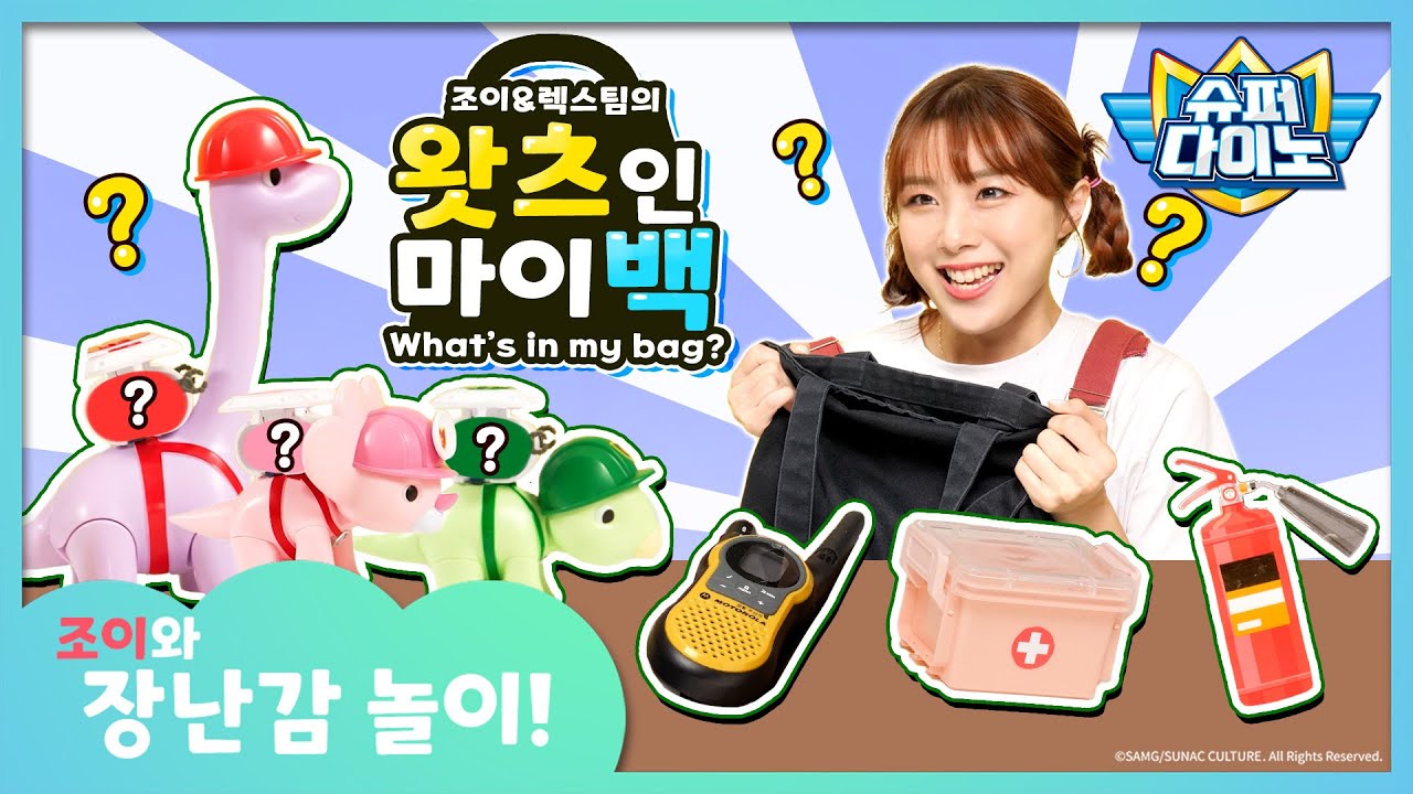 🦖슈퍼다이노ㅣ조이&렉스팀의 왓츠인마이백ㅣ 조이와 함께하는 장난감 놀이