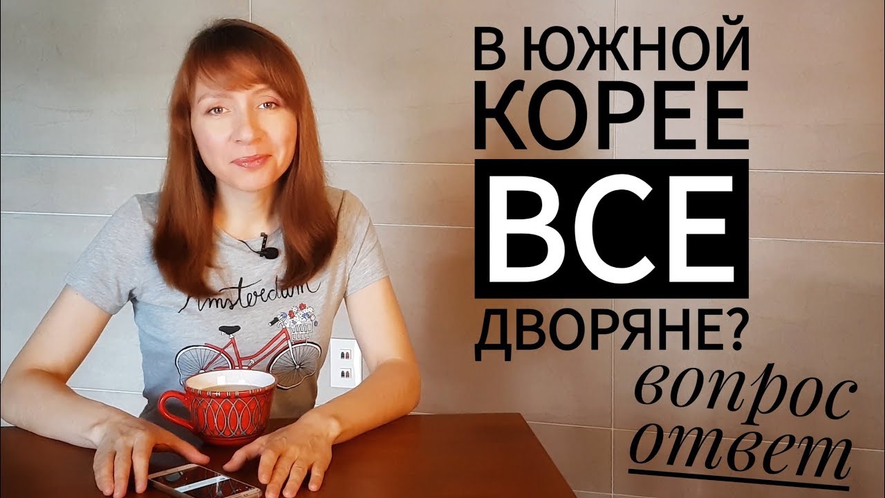 В Южной Корее все дворяне? [вопрос - ответ]