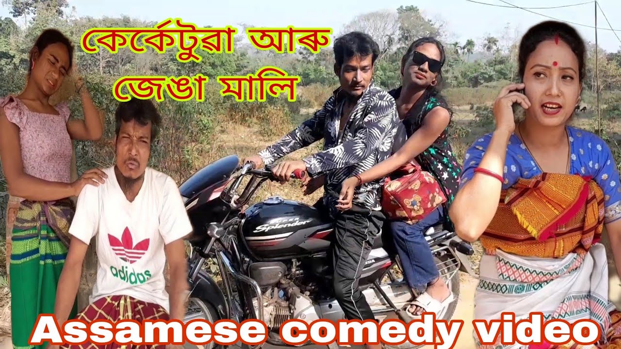 কেৰ্কেটুৱা আৰু জেঙা মালি - Assamese comedy video By PS-PRODUCTION 🙏🙏