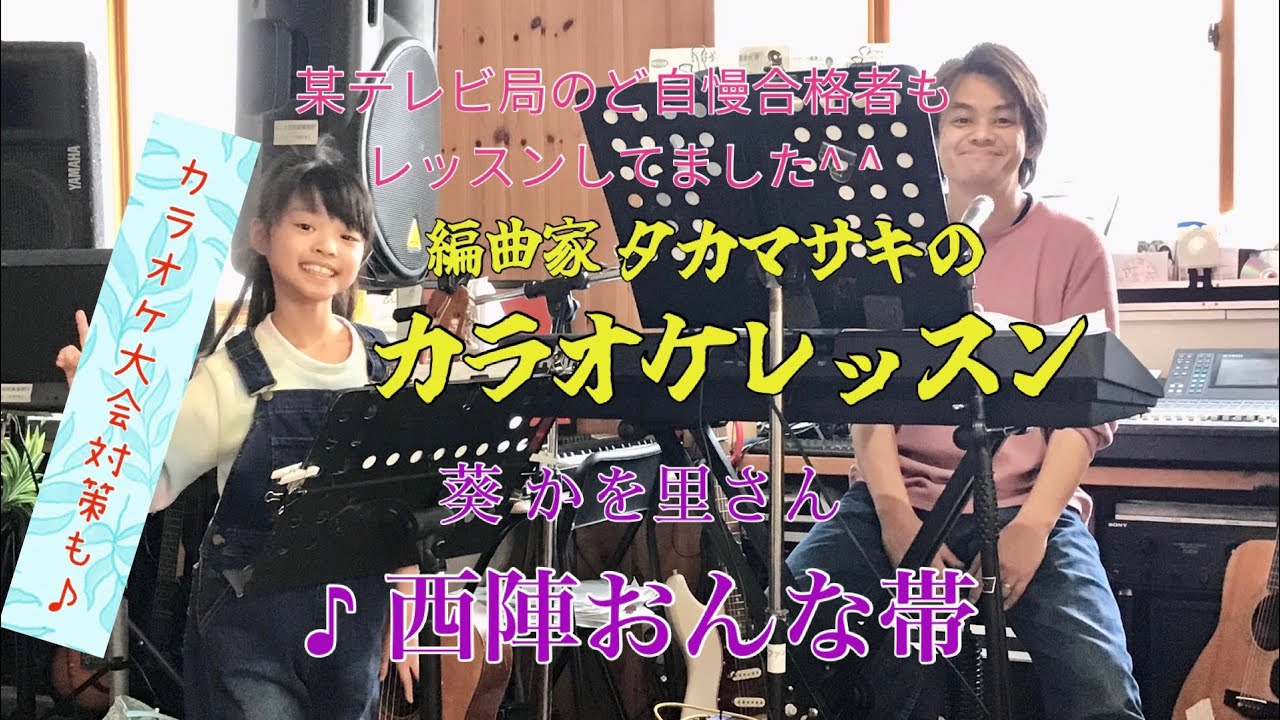 ♪西陣おんな帯　葵 かを里さん カラオケレッスン