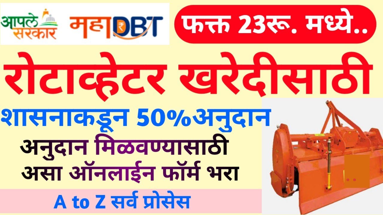रोटाव्हेटर खरेदीसाठी अनुदान योजना | Rotavator kharedi anudan || mahadbt