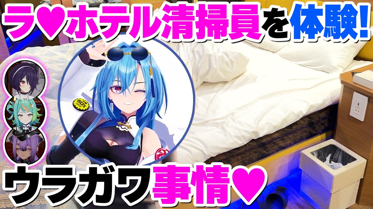 【マル秘】ラブホ清掃員を春雨麗女が体験実習！【#DEEPな課外授業 第5回】