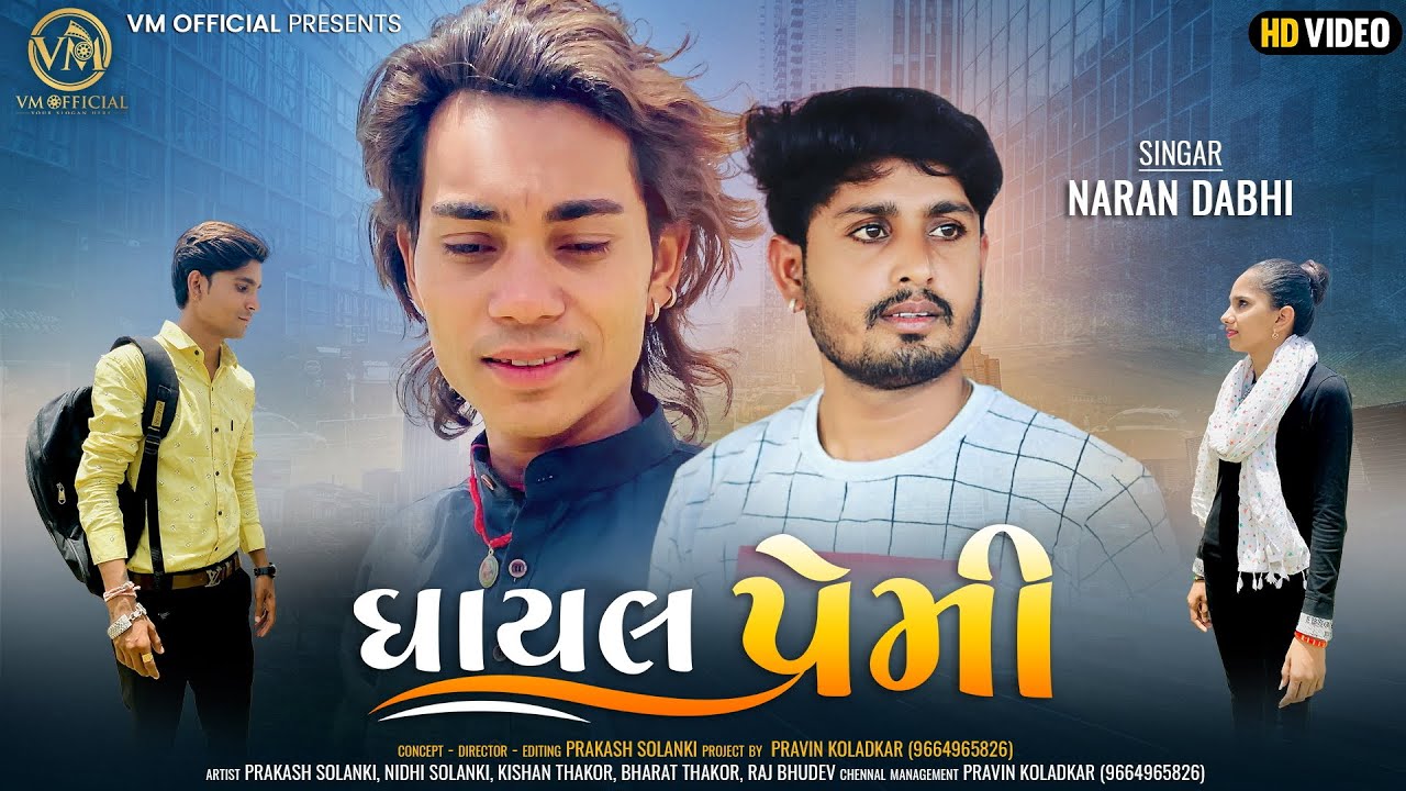 Ghayal Premi - Naran Dabhi || Prakash Solanki || New Gujrati Sad Song || Hd Video || Gujarati Music
