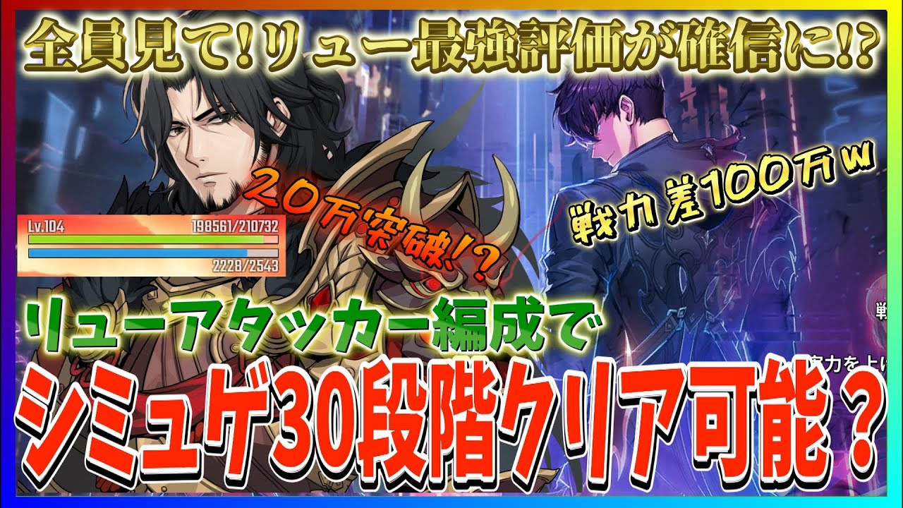 【俺アラ#371】戦力差100万の最高難易度シミュレーションゲート３０段階をリューアタッカー編成でクリアできたらもう本物じゃない？
