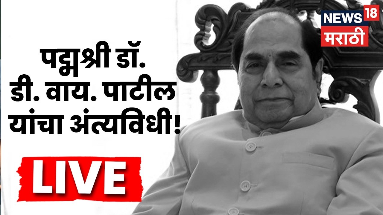D Y Patil Funeral LIVE | डी वाय पाटील यांचा अंत्यविधी | Kolhapur Dr D Y Patil Death
