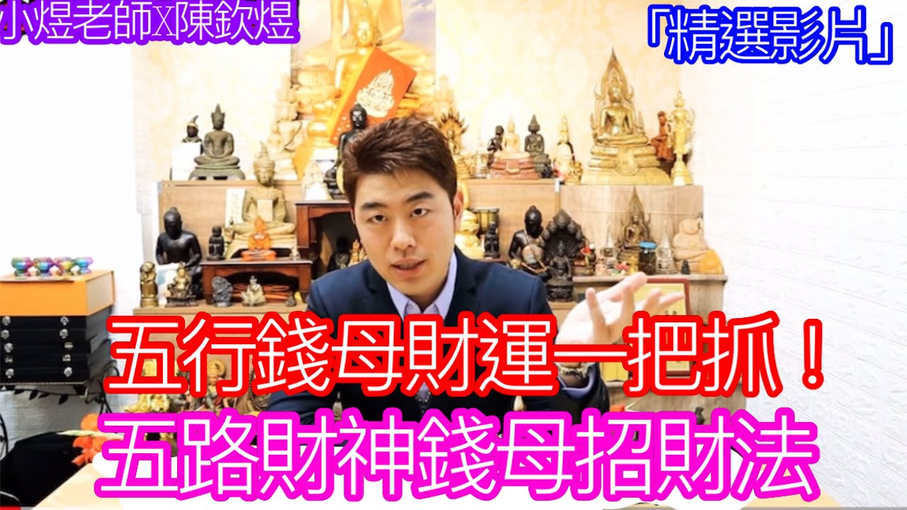「精選影片」五路財神錢母招財法！五行錢母財運一把抓！ #佛牌 #錢母 #開運