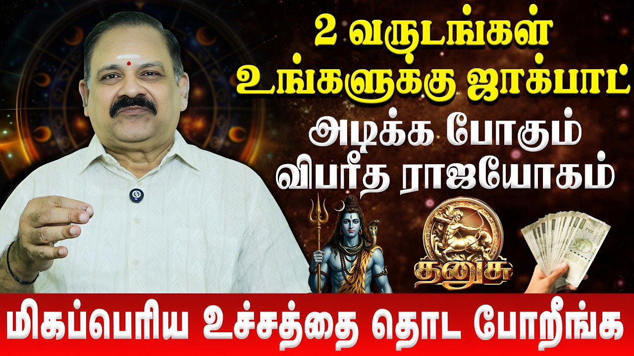 தனுசு - மிகப்பெரிய உச்சத்தை தொட போறீங்க | Dhanusu | Panjanathan | Sani Peyarchi Palan