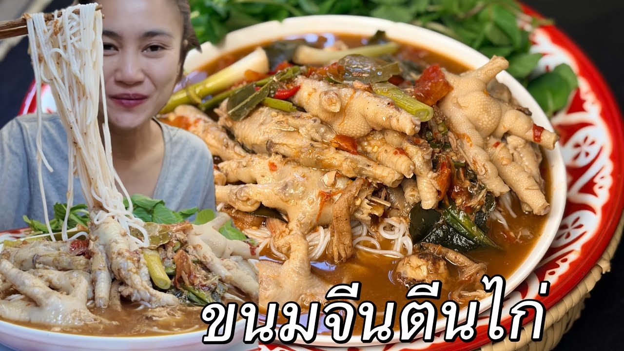ขนมจีนตีนไก่ หอมนัวปลาร้า แซ่บหลาย 
