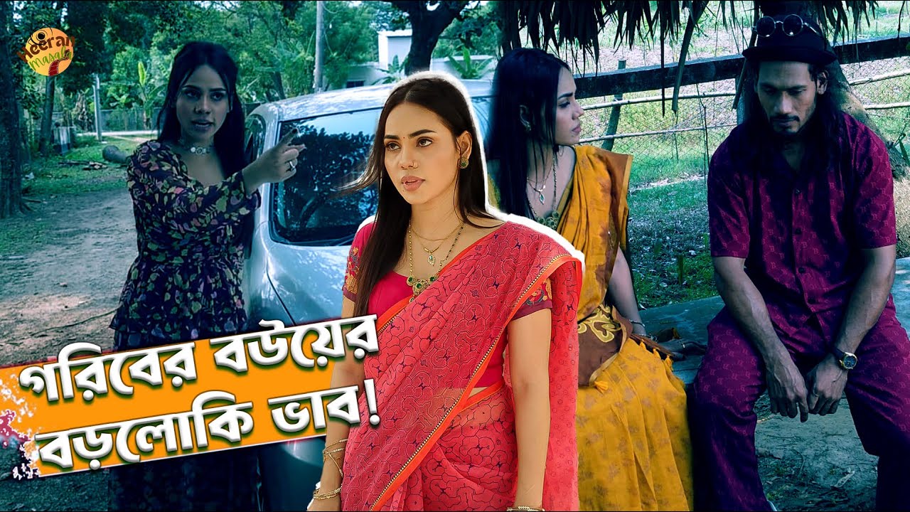 গরিবের বউয়ের বড়লোকি ভাব, অতঃপর... 