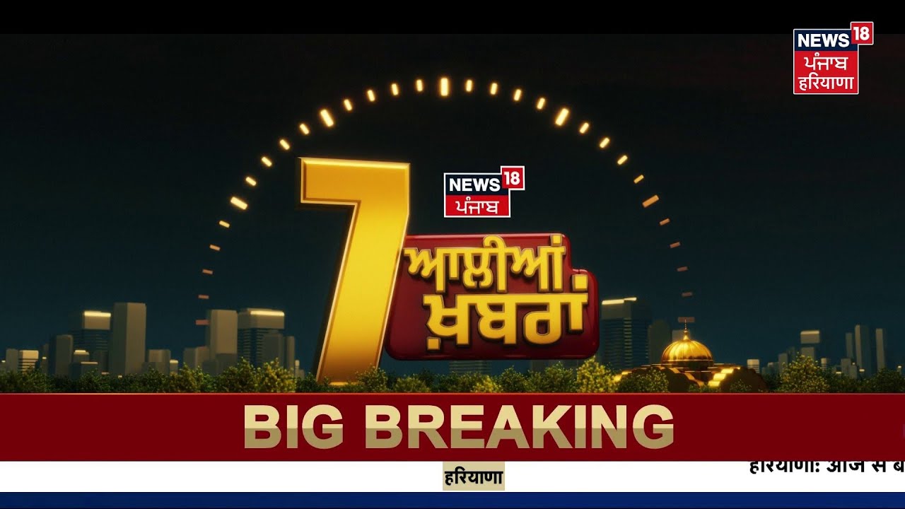 Latest News | 07 ਆਲੀਆਂ ਖ਼ਬਰਾਂ | CM Mann on Amit Shah | Today Punjabi News | News18 Punjab