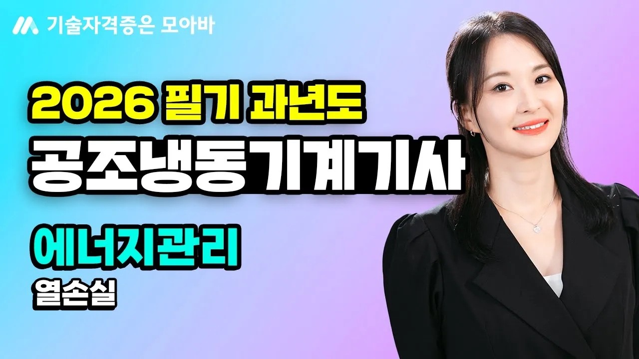 2026 공조냉동기계기사 필기 과년도 문풀_에너지관리_열손실