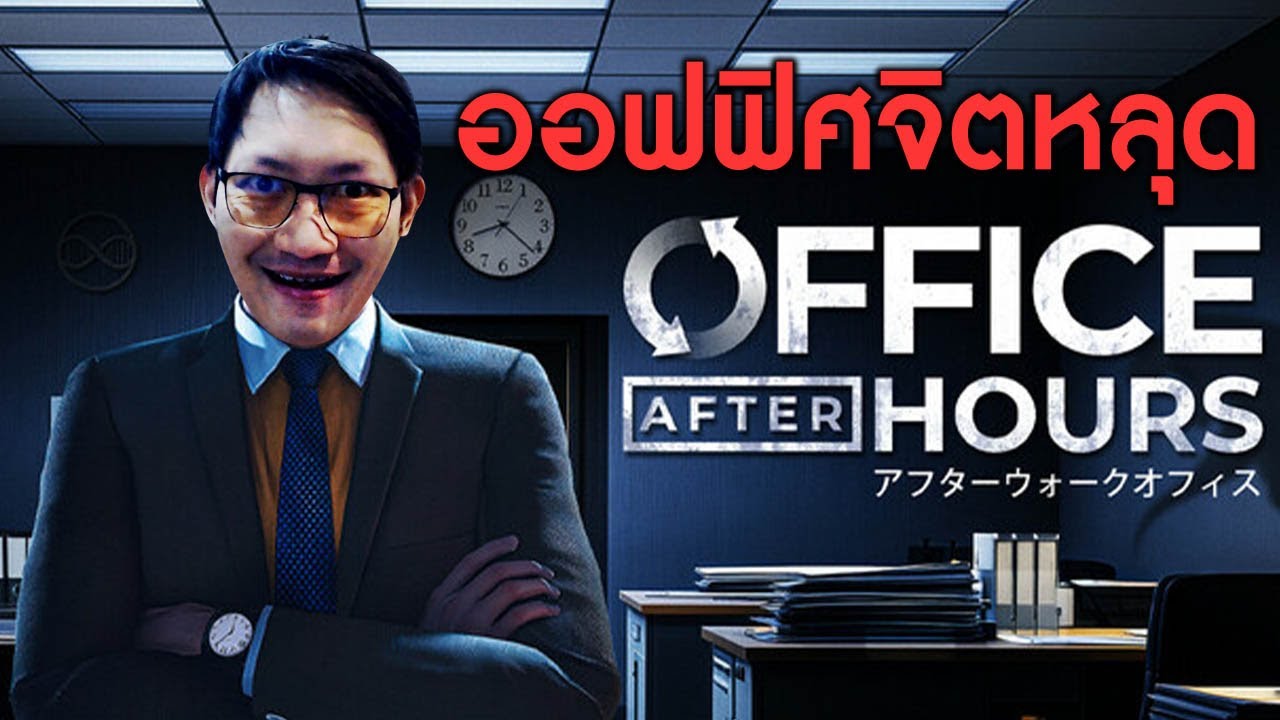 จับผิดออฟฟิศจิตหลุด | Office After Hours