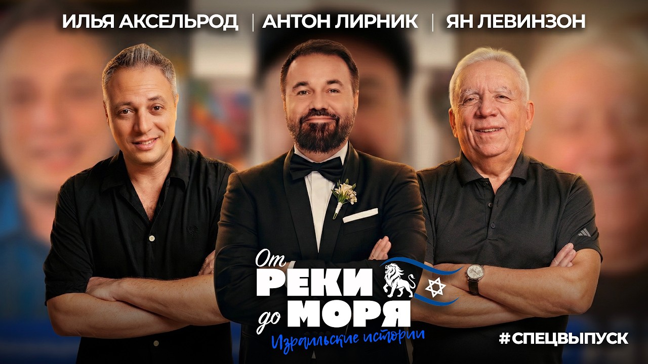 “Два раза просить не надо” — Антон Лирник | Подкаст «От реки до моря» (спецвыпуск)