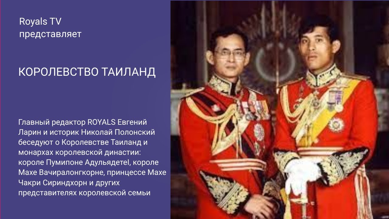 Королевство Таиланд