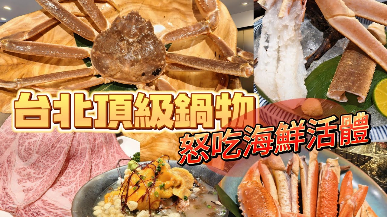 台北時尚頂級鍋物｜活體海鮮4吃｜極上松葉蟹雙人套餐要價10000?｜值得點嗎?｜二本松涮涮屋本館