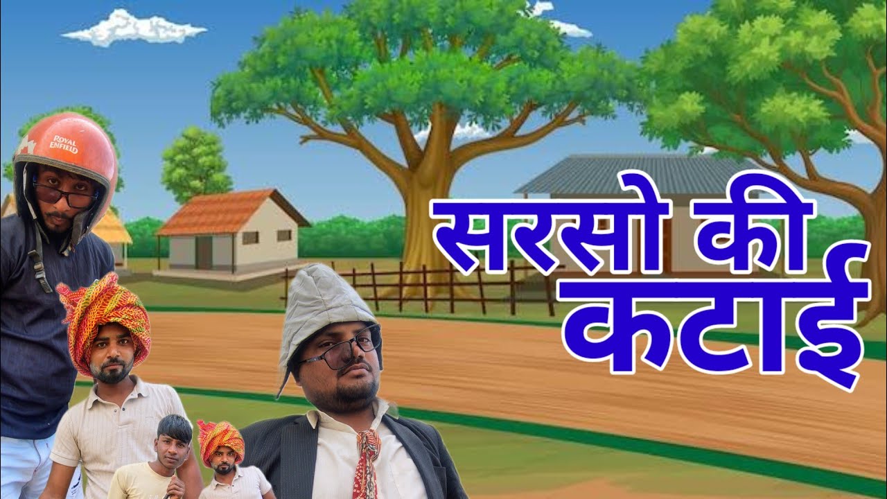 सरसों की कटाई टिल्लू और घसीटा new funny comedy video 2026 prince comedy 
