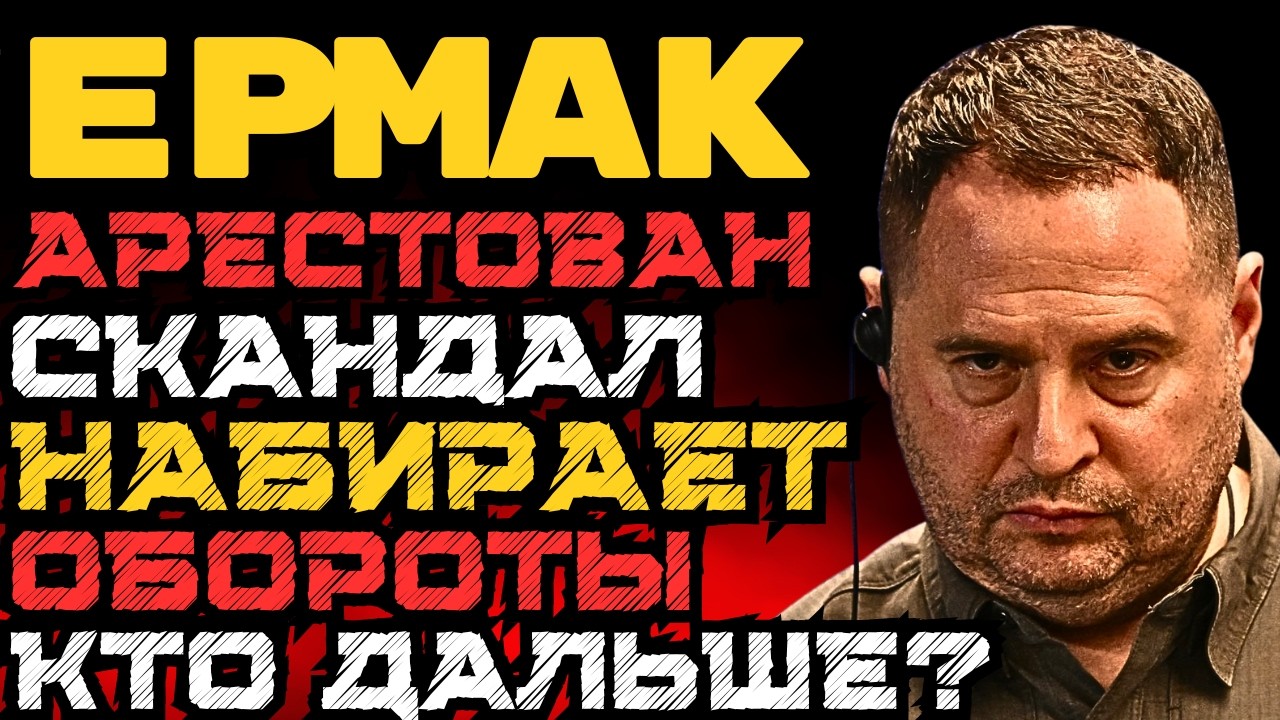 АРЕСТ ЕРМАКА - КТО ДАЛЬШЕ? СКАНДАЛ НАБИРАЕТ ОБОРОТЫ! ЕРМАК ОТВЕТИЛ НА ОБВИНЕНИЯ!
