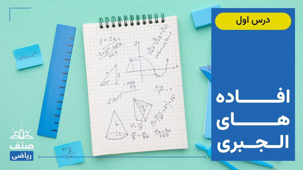 صنف - ریاضی صنف دهم - درس 1: افاده های الجبری